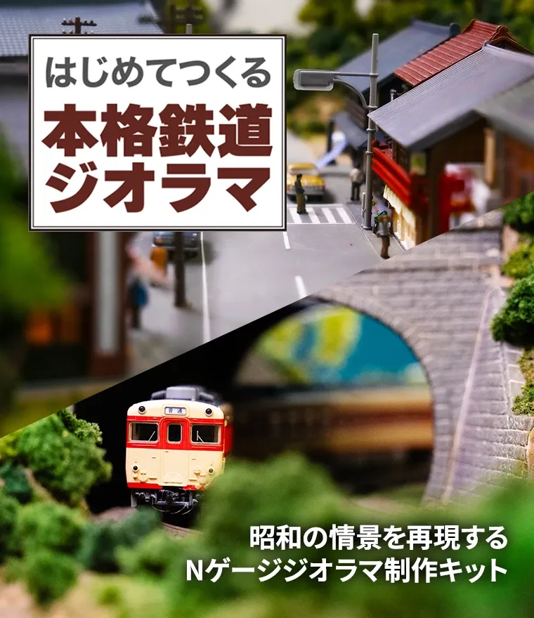 はじめてつくる本格鉄道ジオラマ