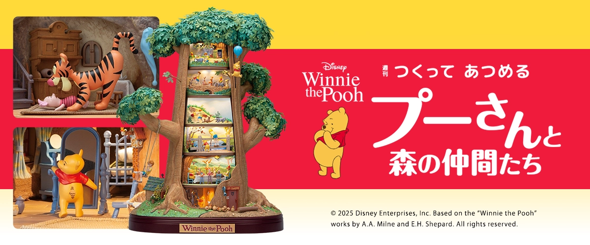 つくってあつめるプーさんと森の仲間たち