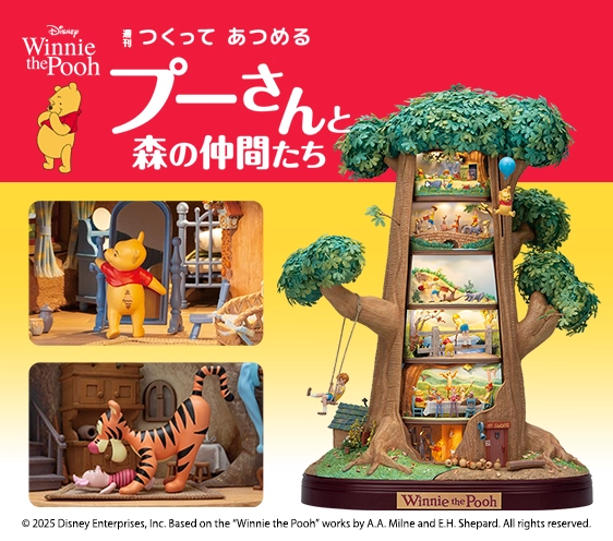 つくってあつめるプーさんと森の仲間たち