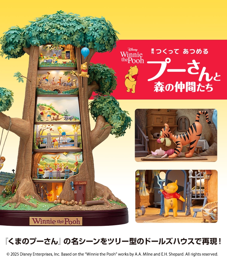 つくってあつめるプーさんと森の仲間たち