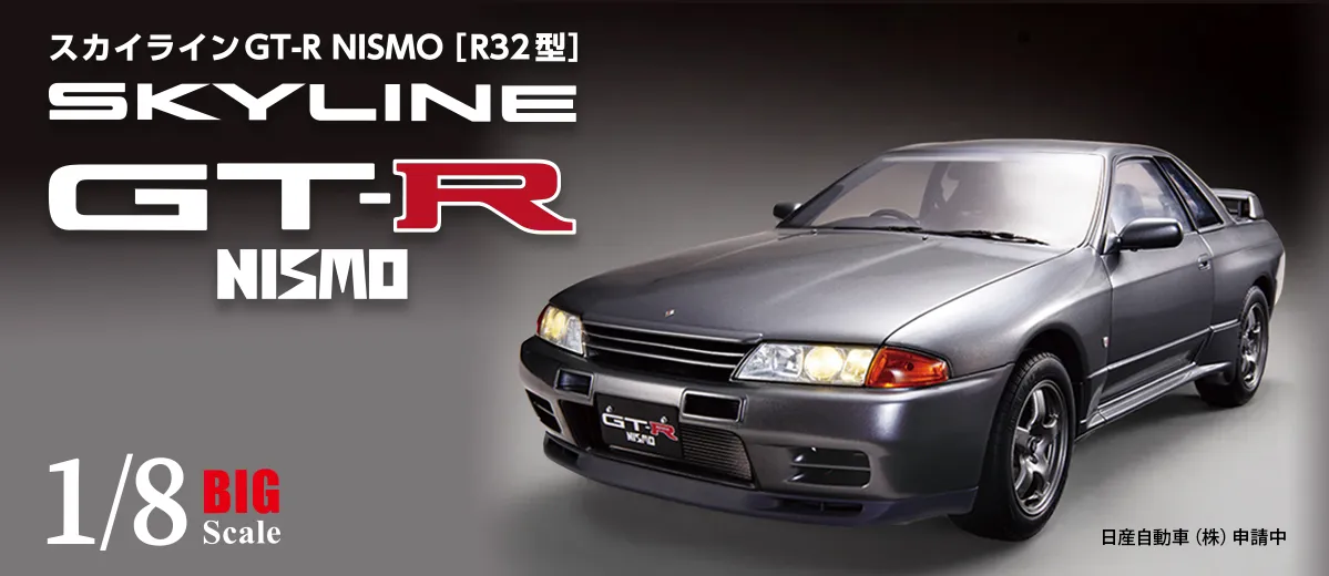 スカイラインGT-R NISMO[R32型]