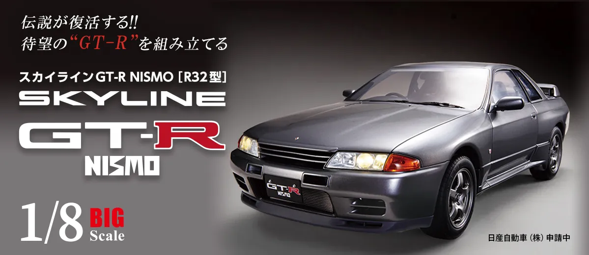 スカイラインGT-R NISMO[R32型]