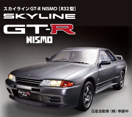 スカイラインGT-R NISMO[R32型]