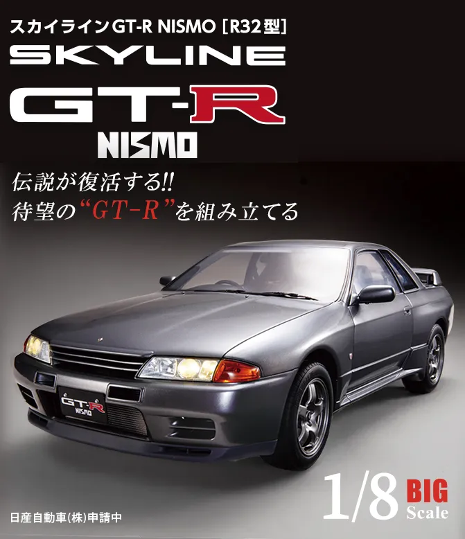 スカイラインGT-R NISMO[R32型]