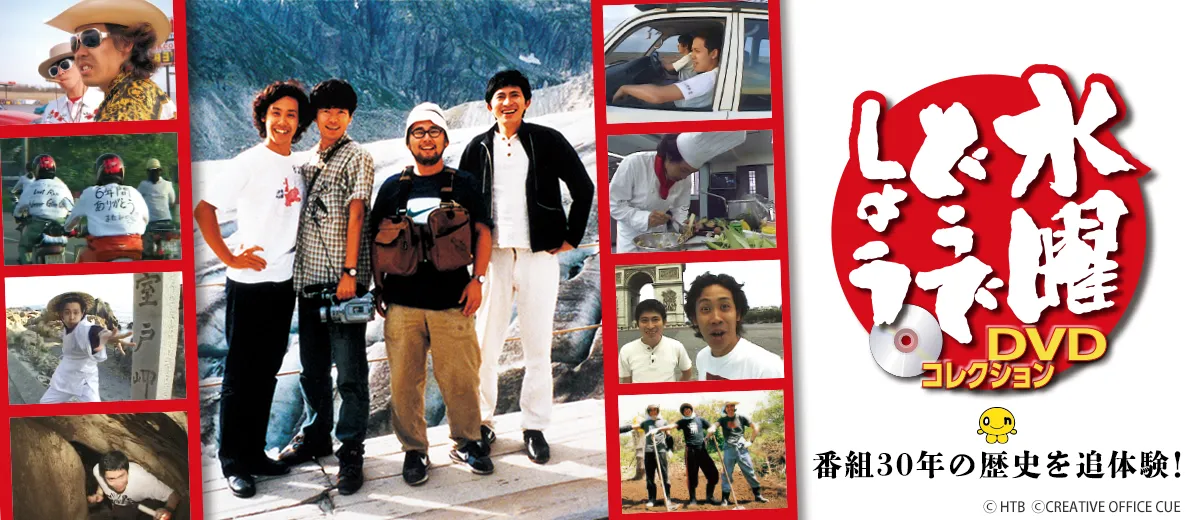 水曜どうでしょう DVDコレクション