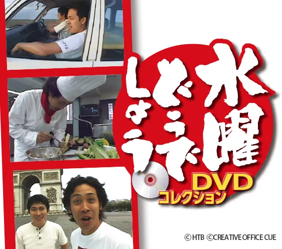 隔週刊 水曜どうでしょう DVDコレクション