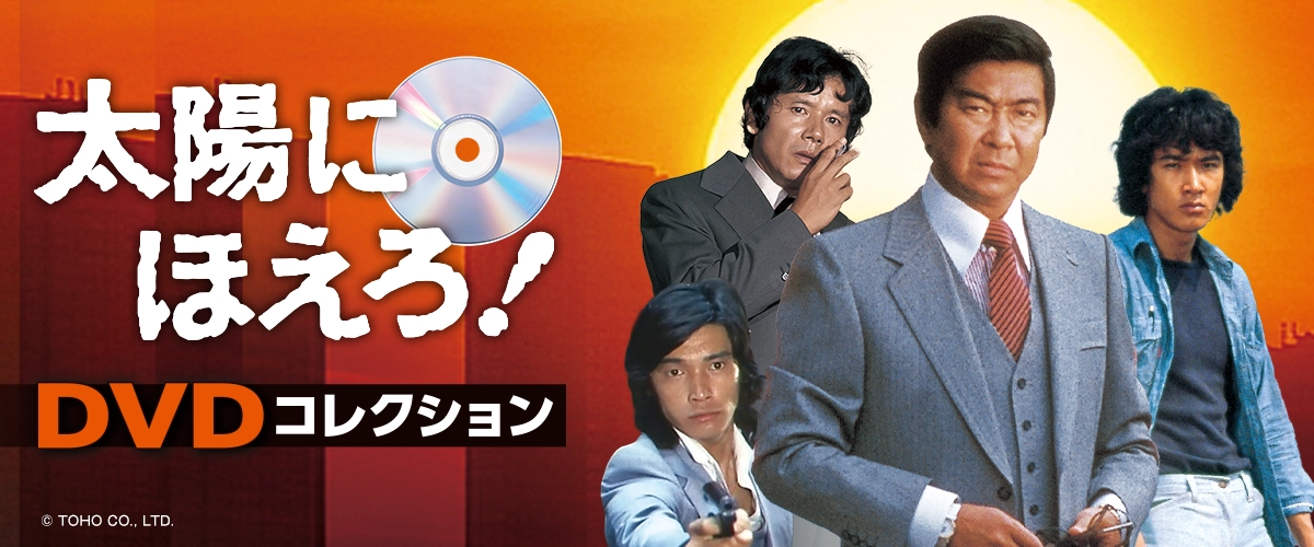 隔週刊 太陽にほえろ！ DVDコレクション