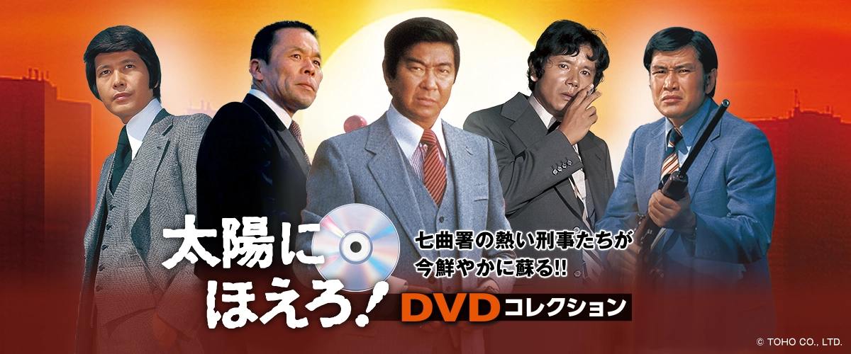 隔週刊 太陽にほえろ！ DVDコレクション