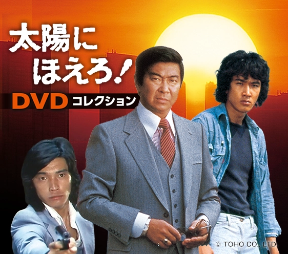 隔週刊 太陽にほえろ！ DVDコレクション