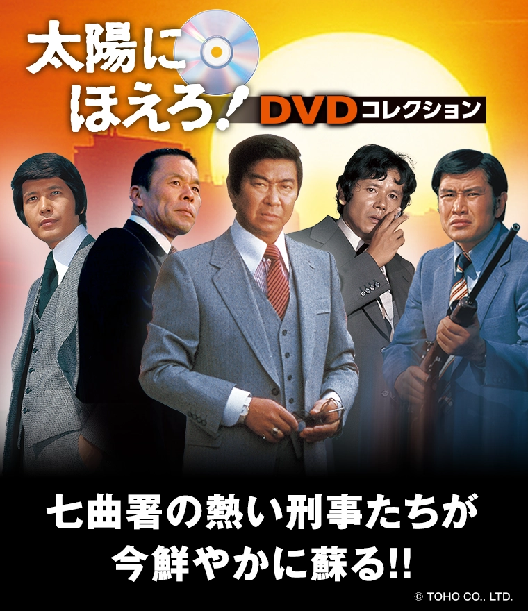 隔週刊 太陽にほえろ！ DVDコレクション