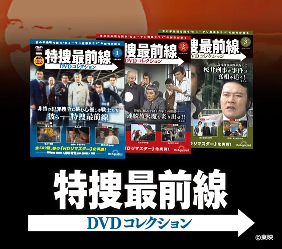 特捜最前線DVDコレクション