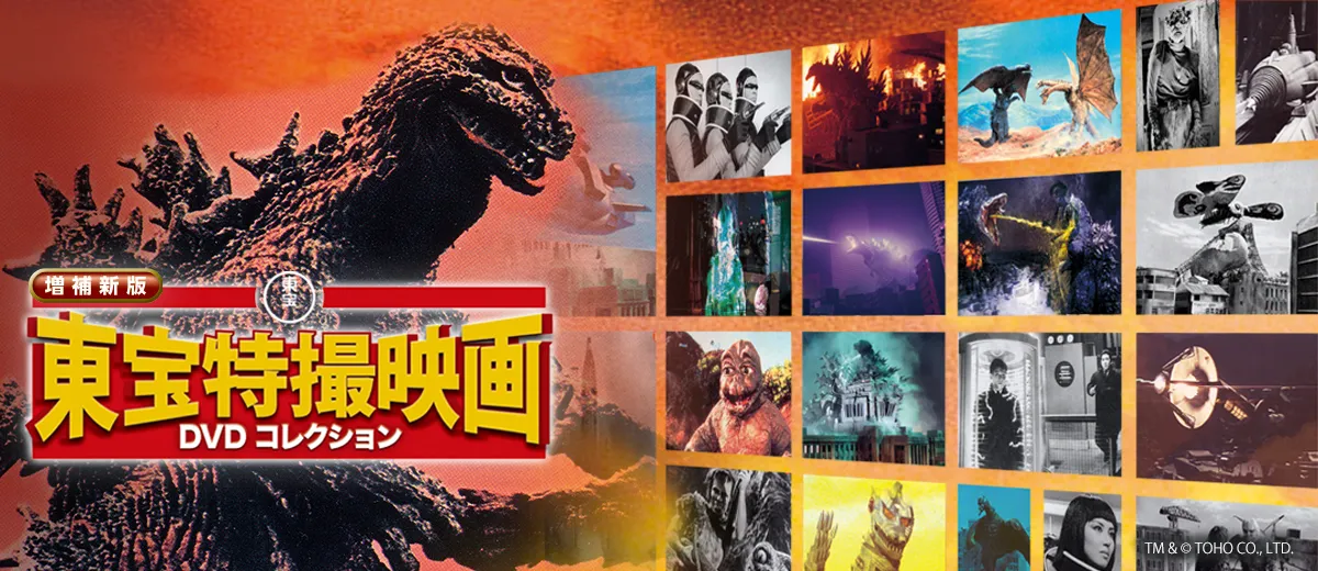 増補新版 東宝特撮映画DVDコレクション