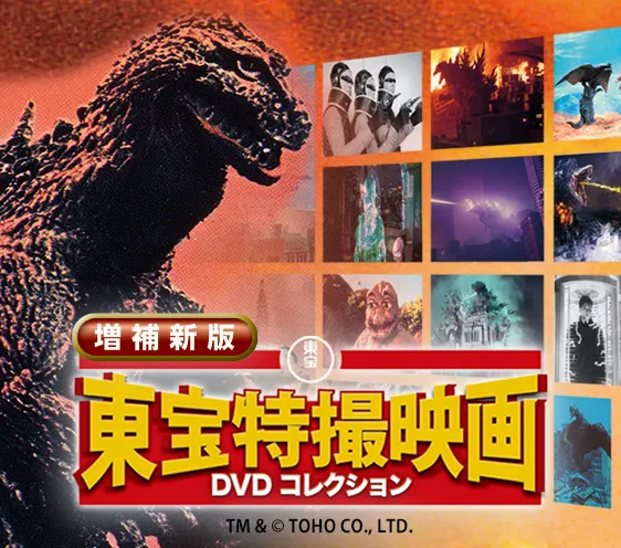 増補新版 東宝特撮映画DVDコレクション