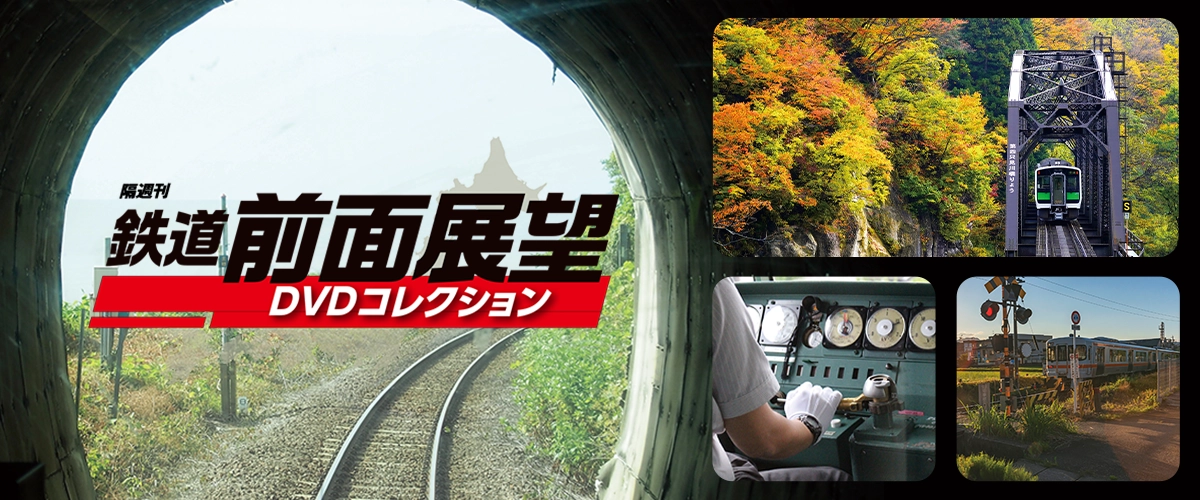 鉄道 前面展望DVDコレクション
