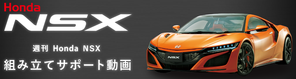 Honda NSX」組み立てサポート動画 | デアゴスティーニ公式