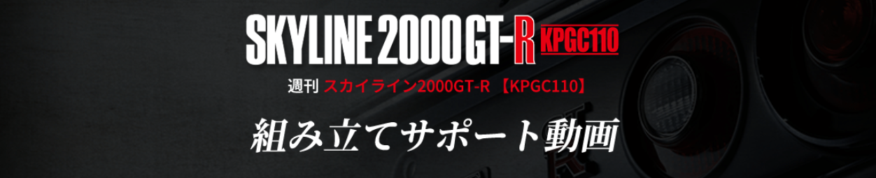 週刊 スカイライン2000GT-R 【KPGC110】 サポート動画