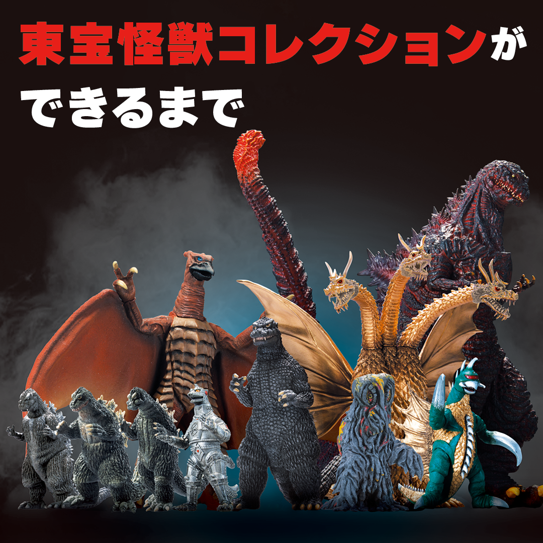 誰も実現できなかった究極のコレクションがついに。東宝怪獣