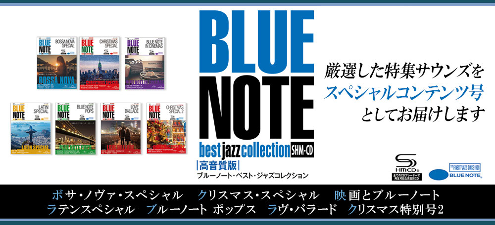 『ブルーノート・ベスト・ジャズコレクション 高音質版』7つのスペシャルコンテンツ号