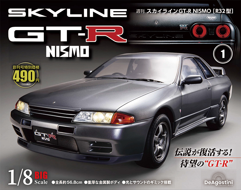 スカイラインGT-R NISMO[R32型]』完成品を初公開！ | デアゴスティーニ公式