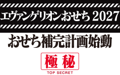 エヴァンゲリオンおせち2027