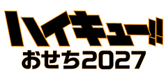 ハイキュー‼おせち