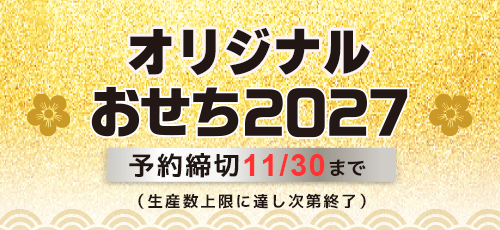 デアゴのおせち 2027