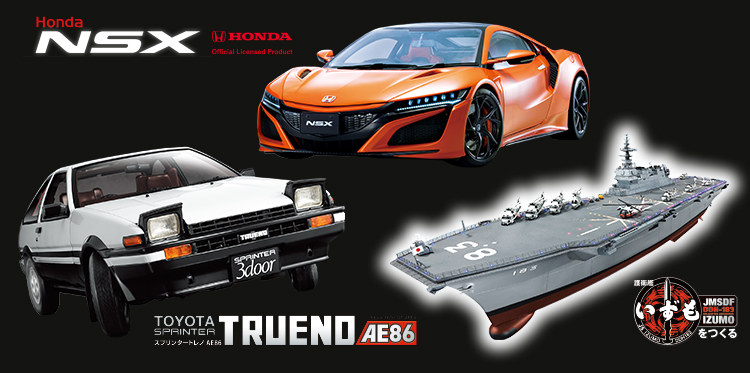 Honda NSX・スプリンタートレノAE86・護衛艦いずも