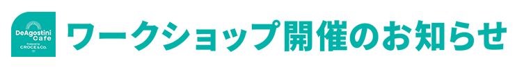 ワークショップ開催