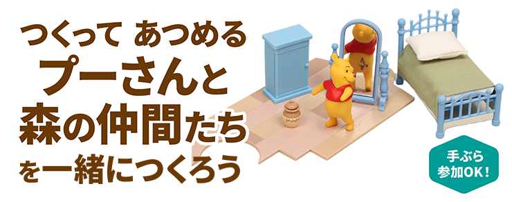 つくって あつめるプーさんと森の仲間たちを一緒につくろう