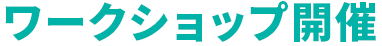 ワークショップ開催