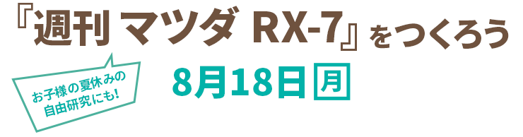 『週刊マツダ　RX-7』を4号まで組み立てるワークショップ開催