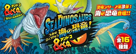 海の恐竜＆Co. 