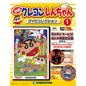 隔週刊 映画クレヨンしんちゃん DVDコレクション