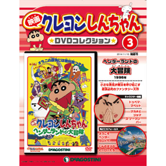 映画クレヨンしんちゃん DVDコレクション | 最新号・バックナンバー | DeAGOSTINI デアゴスティーニ・ジャパン