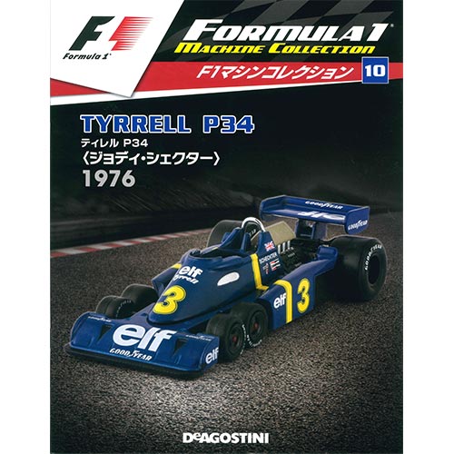 F1マシンコレクション第10号