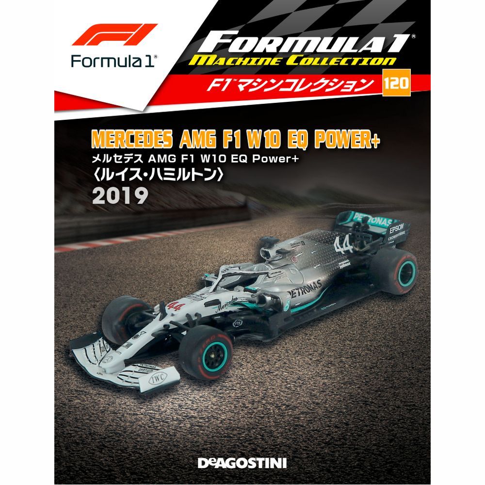 F1マシンコレクション第120号