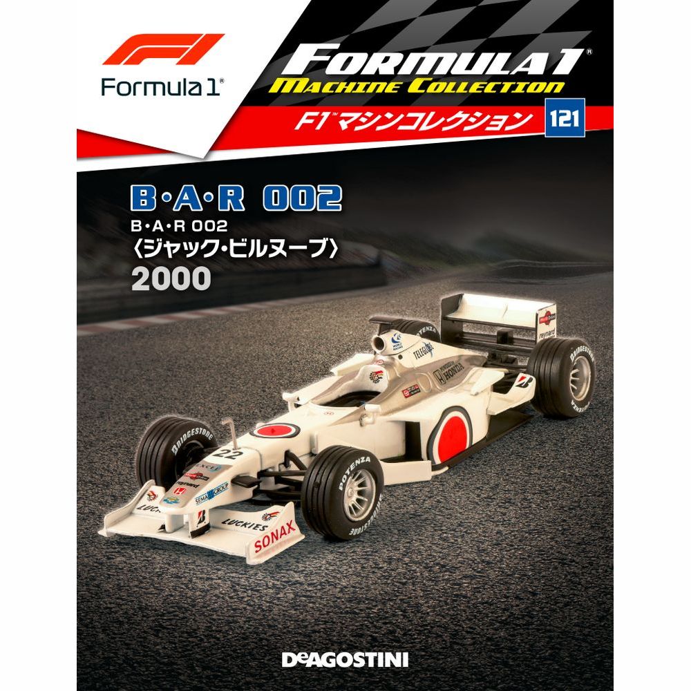 F1マシンコレクション第121号