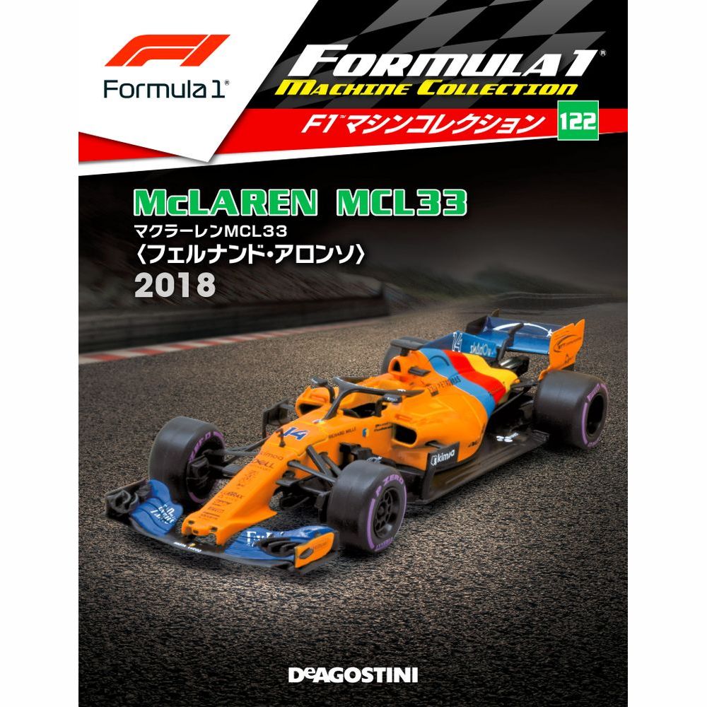 F1マシンコレクション第122号