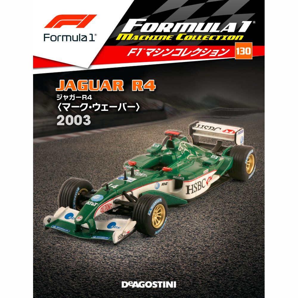 F1マシンコレクション第130号