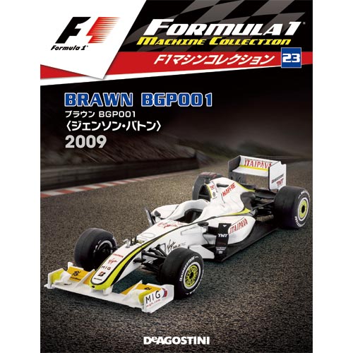 F1マシンコレクション第23号