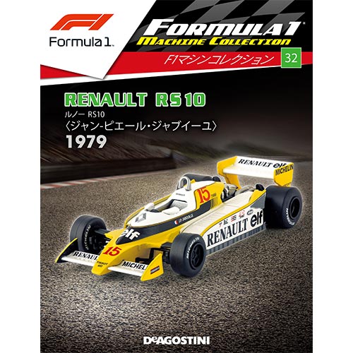 F1マシンコレクション第32号