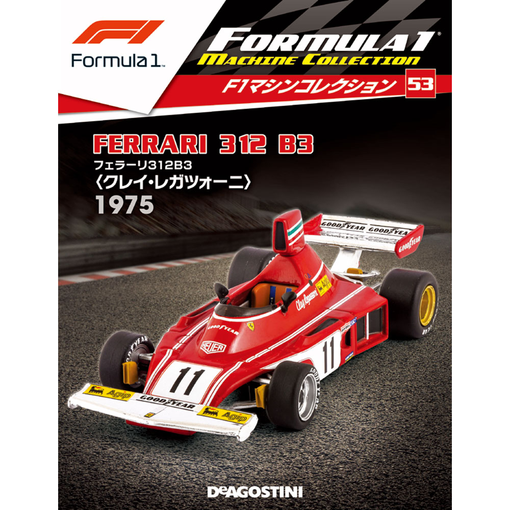 F1マシンコレクション第53号