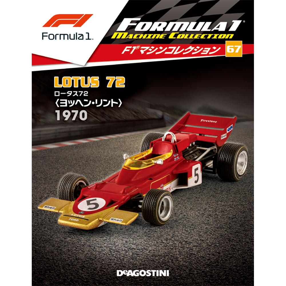 F1マシンコレクション第67号