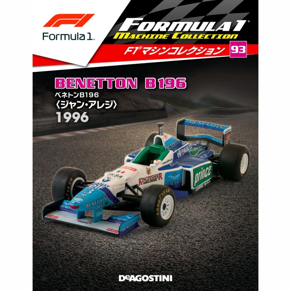 F1マシンコレクション第93号