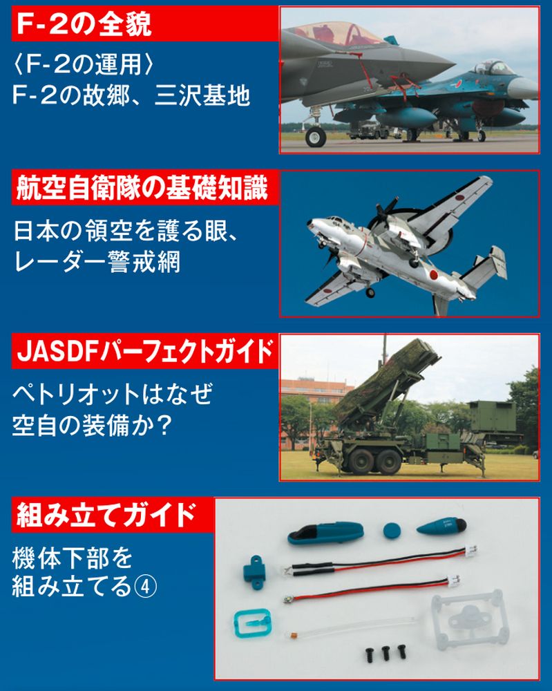 F-2戦闘機を作る 1〜29号（8号まで組み立て済み） 新品/国内正規