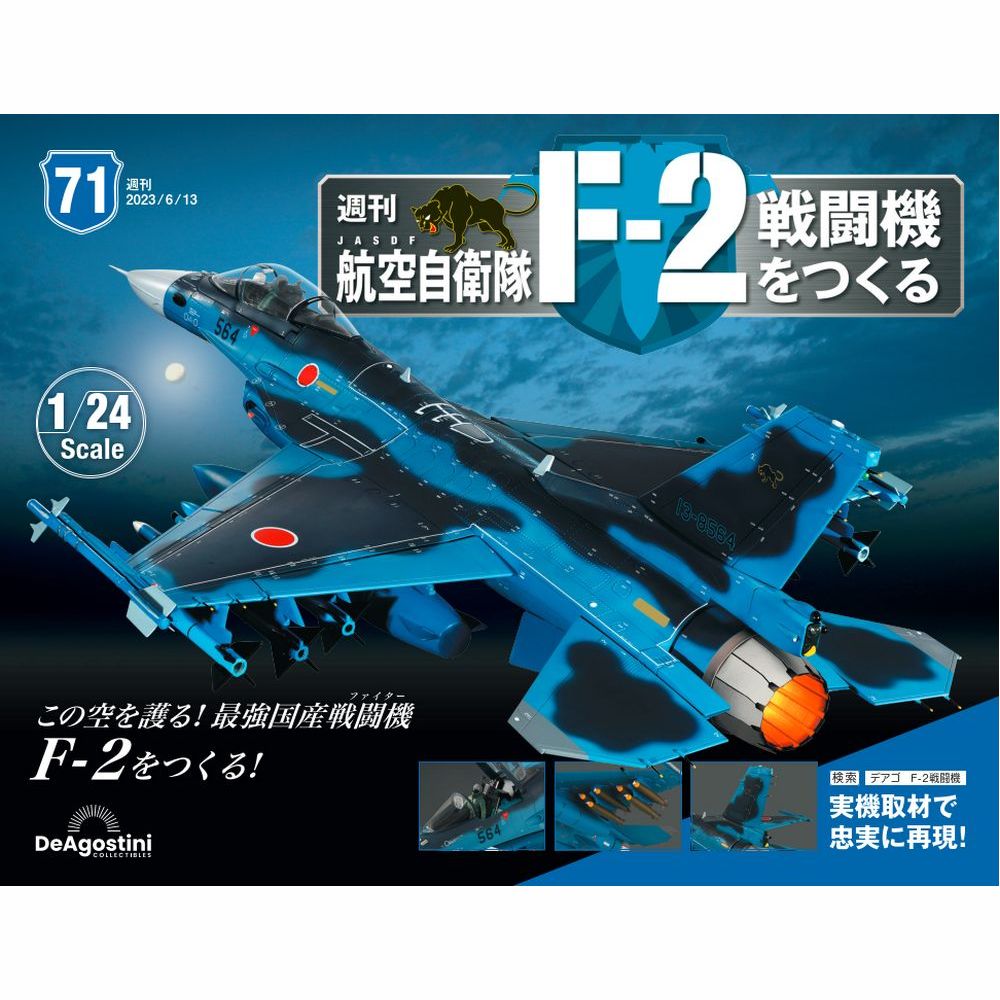 航空自衛隊 F-2戦闘機をつくる第71号