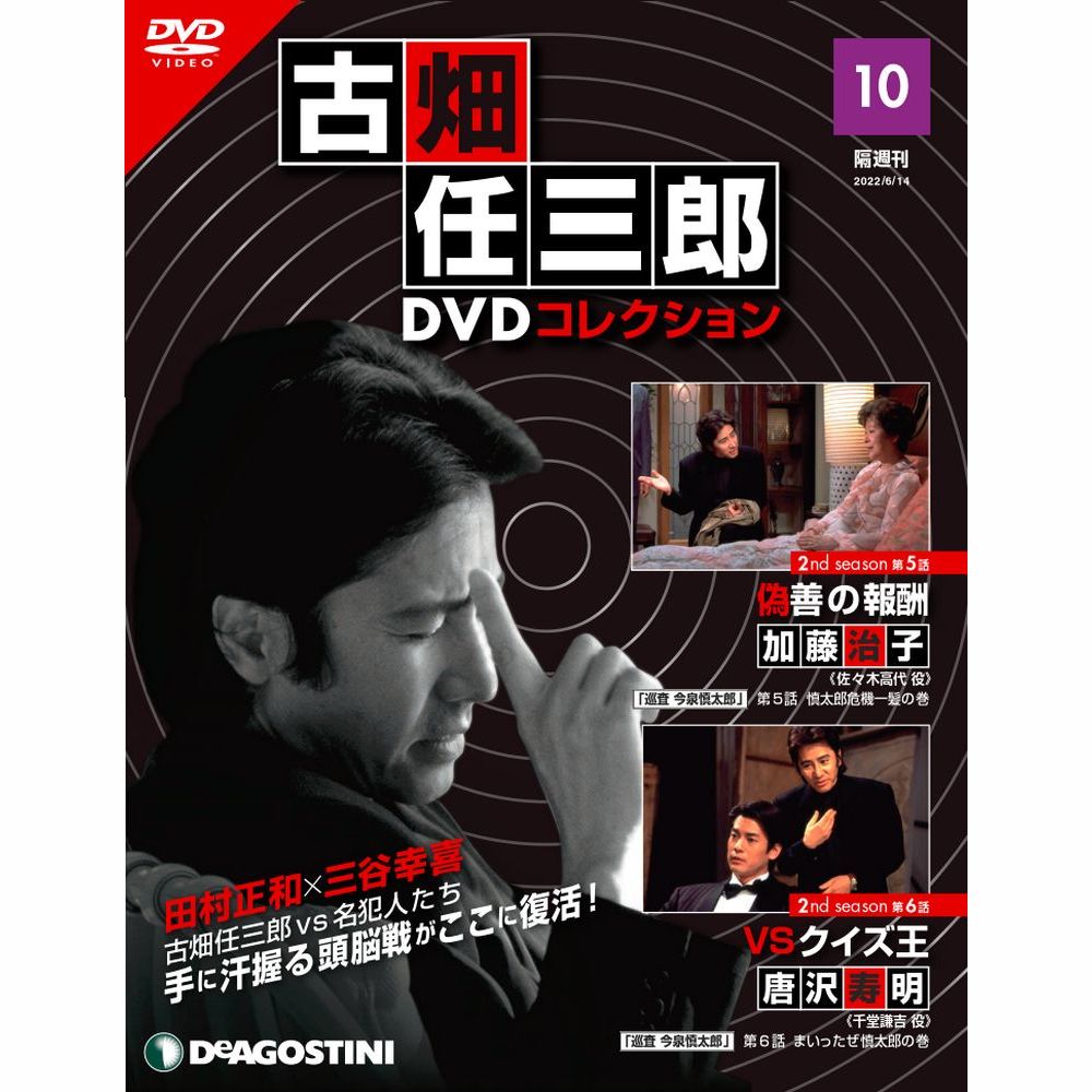 古畑任三郎DVDコレクション第10号