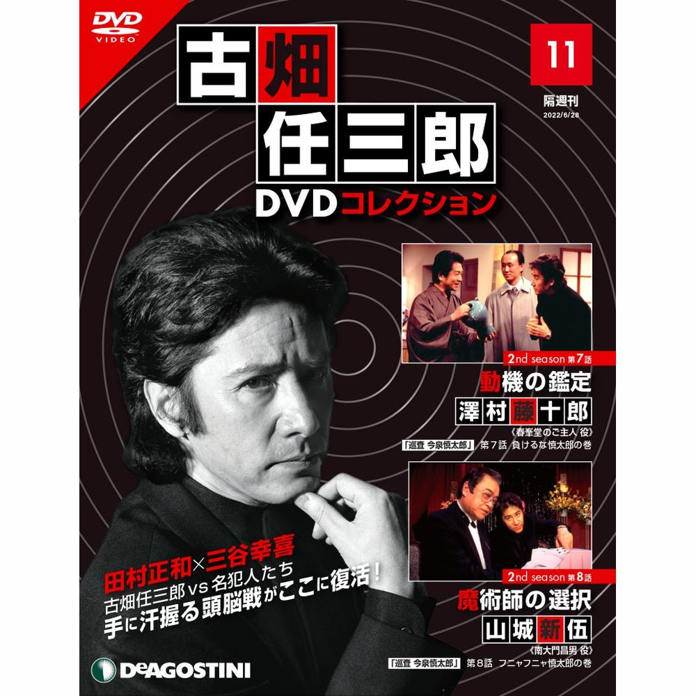 古畑任三郎DVDコレクション第11号