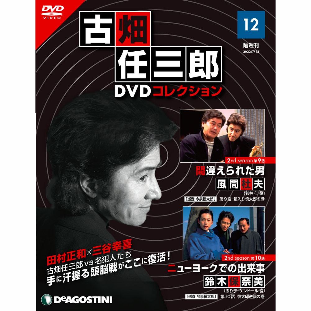 古畑任三郎DVDコレクション | 最新号・バックナンバー | DeAGOSTINI ...