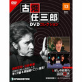 古畑任三郎DVDコレクション第13号